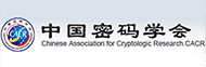 中国密码学会
